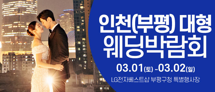 인천-웨딩크라우드-웨딩박람회