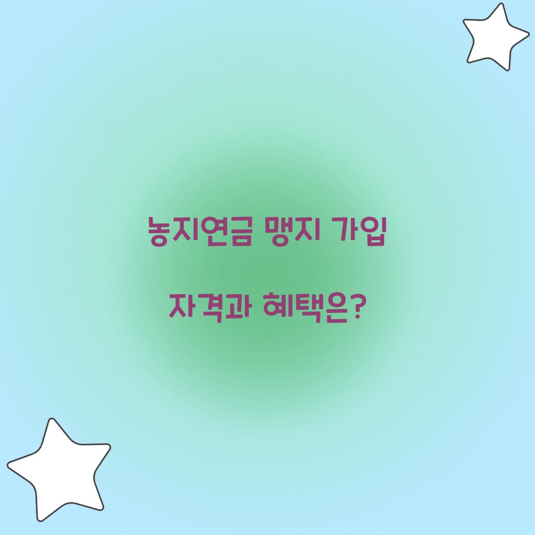 농지연금 맹지