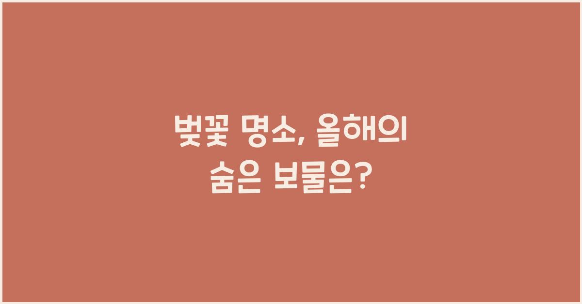 벚꽃 명소