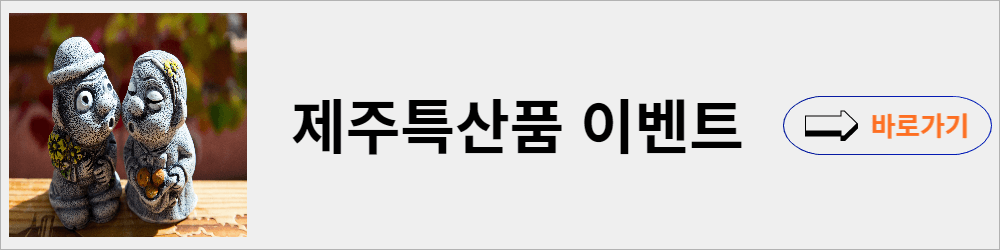 제주특산품 이벤트 바로가기 썸네일