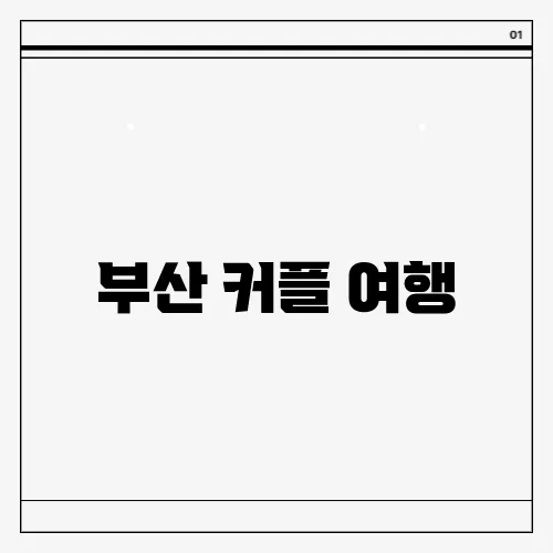 부산 커플 여행