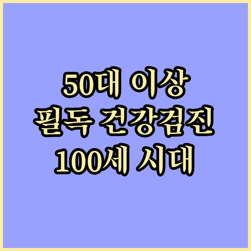 50대 이상 필독! 건강검진으로 10..