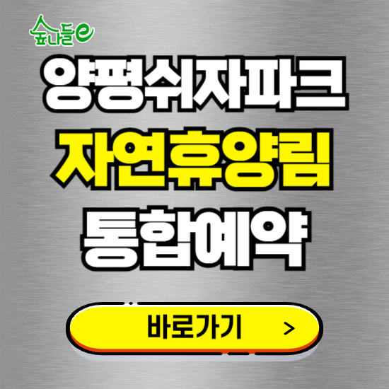 양평쉬자파크 온라인 예약하기 ❘ 숙소 야영장 캠핑장 실시간 예약 현황 보기 ❘ 경기 양평군