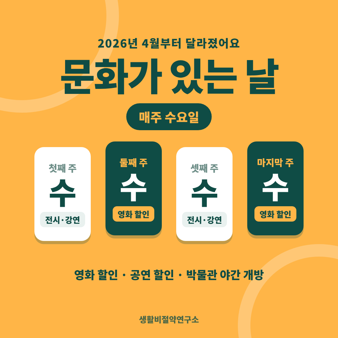 문화가 있는 날