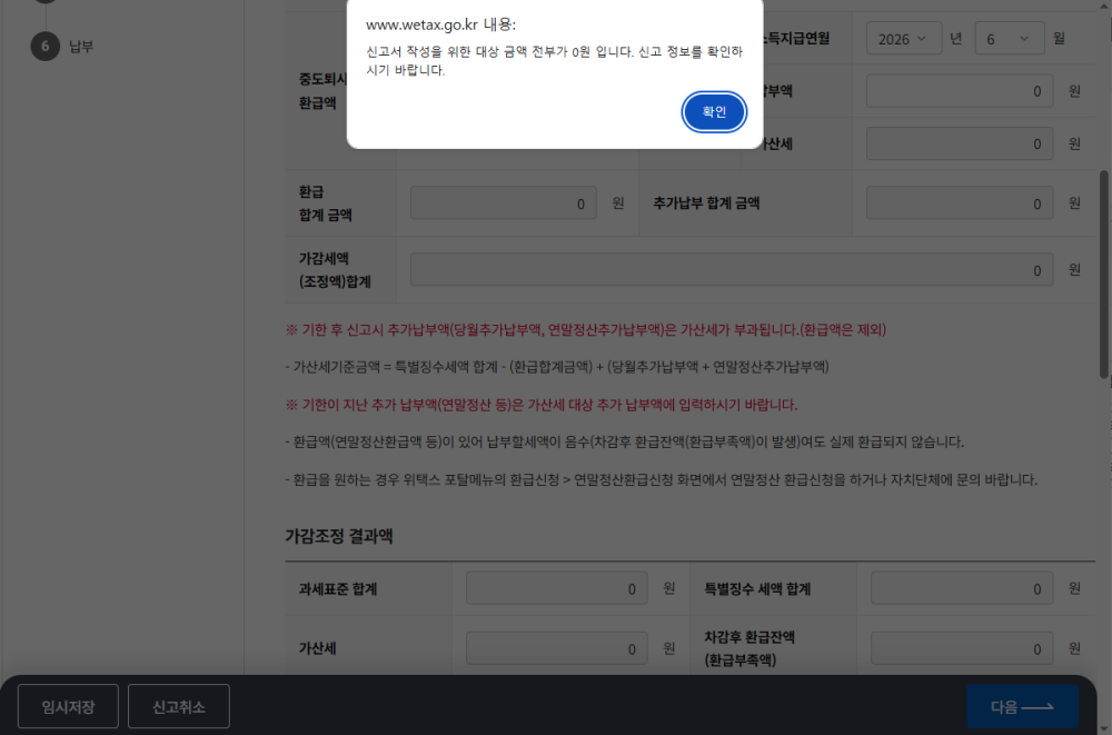 원천세 지방세 0원 신고, 위택스 오류 팝업