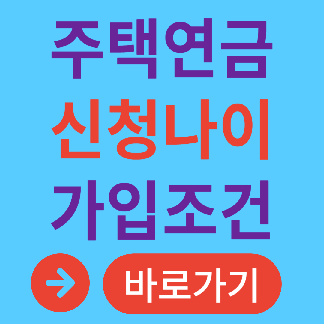 주택연금 신청 가능 나이 가입조건 주택연금 수령 방식