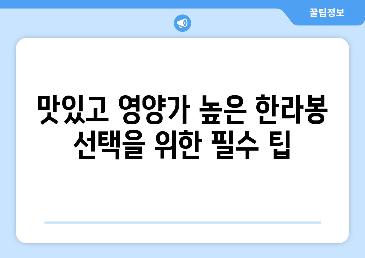 맛있고 영양가 높은 한라봉 선택을 위한 필수 팁