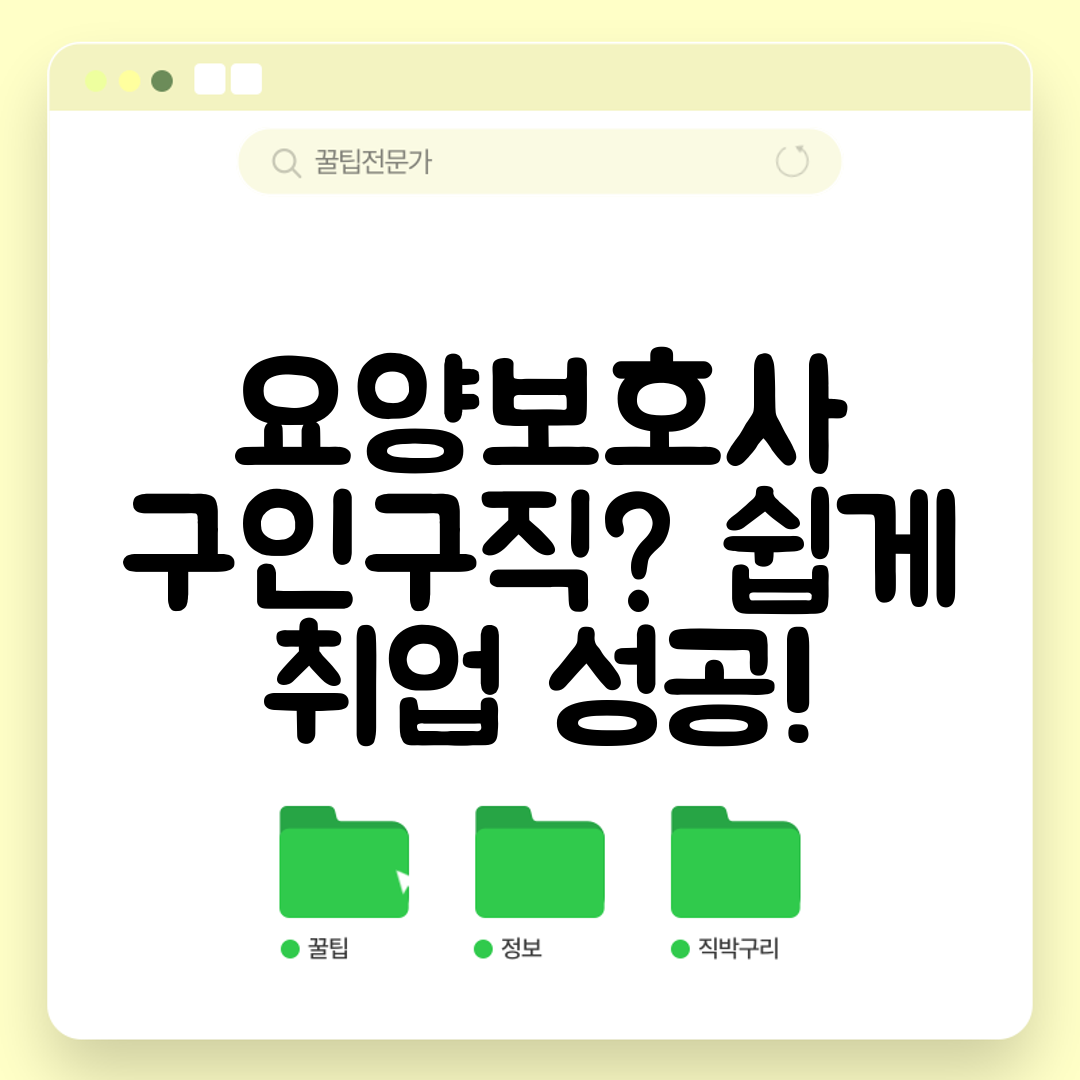 요양보호사 구인구직 쉽게 취업 성공!