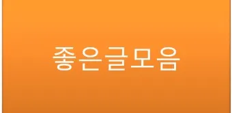 명언 글귀 글모음 좋은 글_15