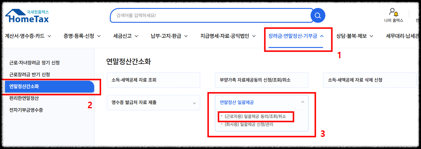 연말정산 간소화 자료 일괄제공 서비스 동의
