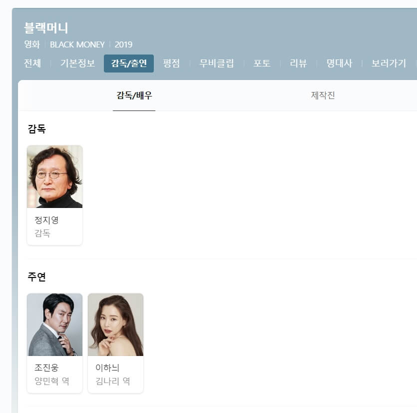 영화 블랙머니 출연자