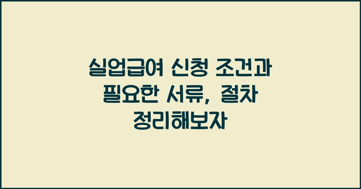 실업급여 신청 조건