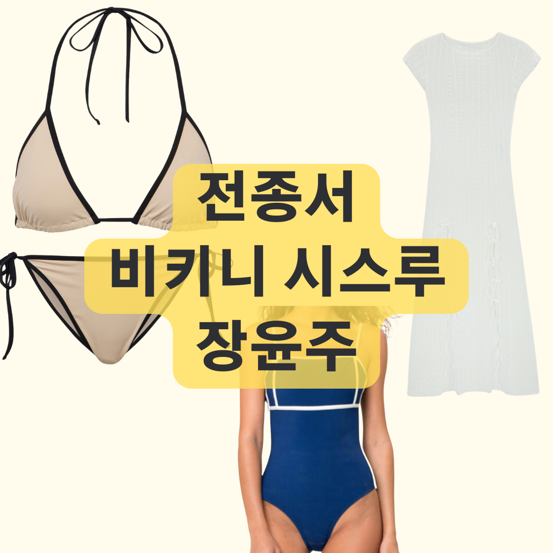 전종서 비키니 원피스 시스루 장윤주 유튜브 윤주르 호캉스 패션 아이템 정보