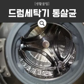 세탁기 통청소 과탄산소다와 뜨거운물 사용 통돌이 드럼 차이_4
