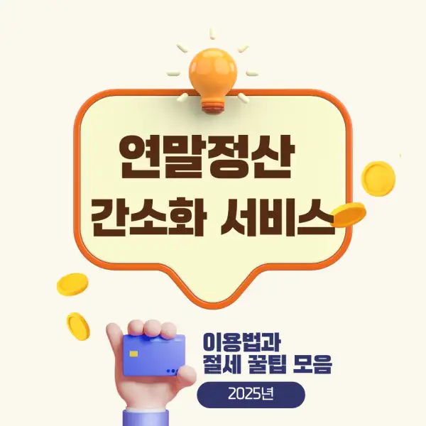 연말정산 간소화 서비스