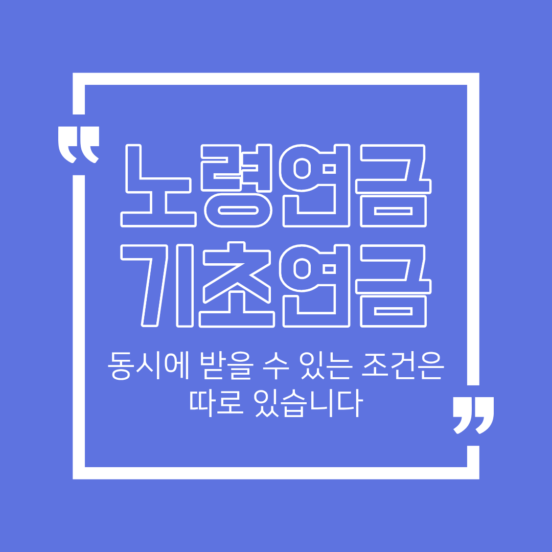 노령연금과 기초연금, 동시에 받을 수 있을까? 조건별 정리