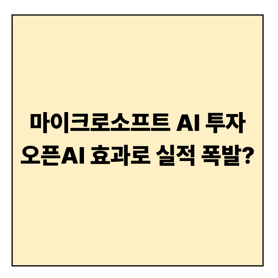 마이크로소프트 AI 투자, 오픈AI 효과로 실적 폭발?