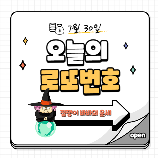 오늘의운세-로또번호추천