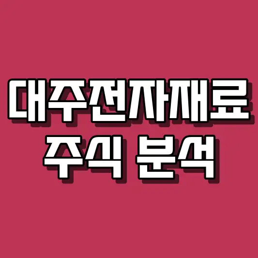 대주전자재료 주식 분석