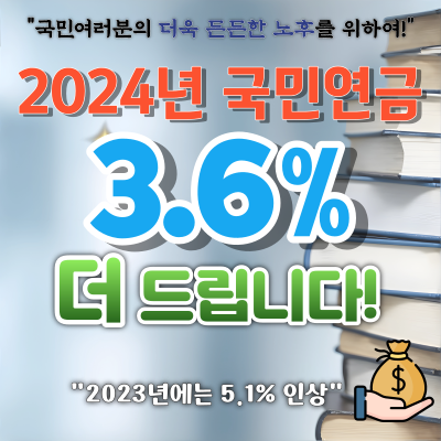 2024년 국민연금 인상률