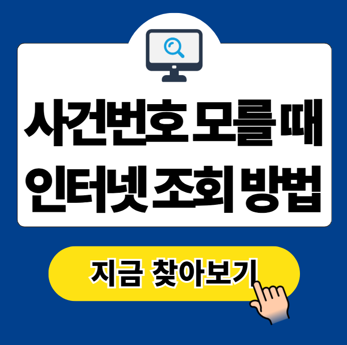 사건번호 모를 때 대법원 인터넷 조회 방법