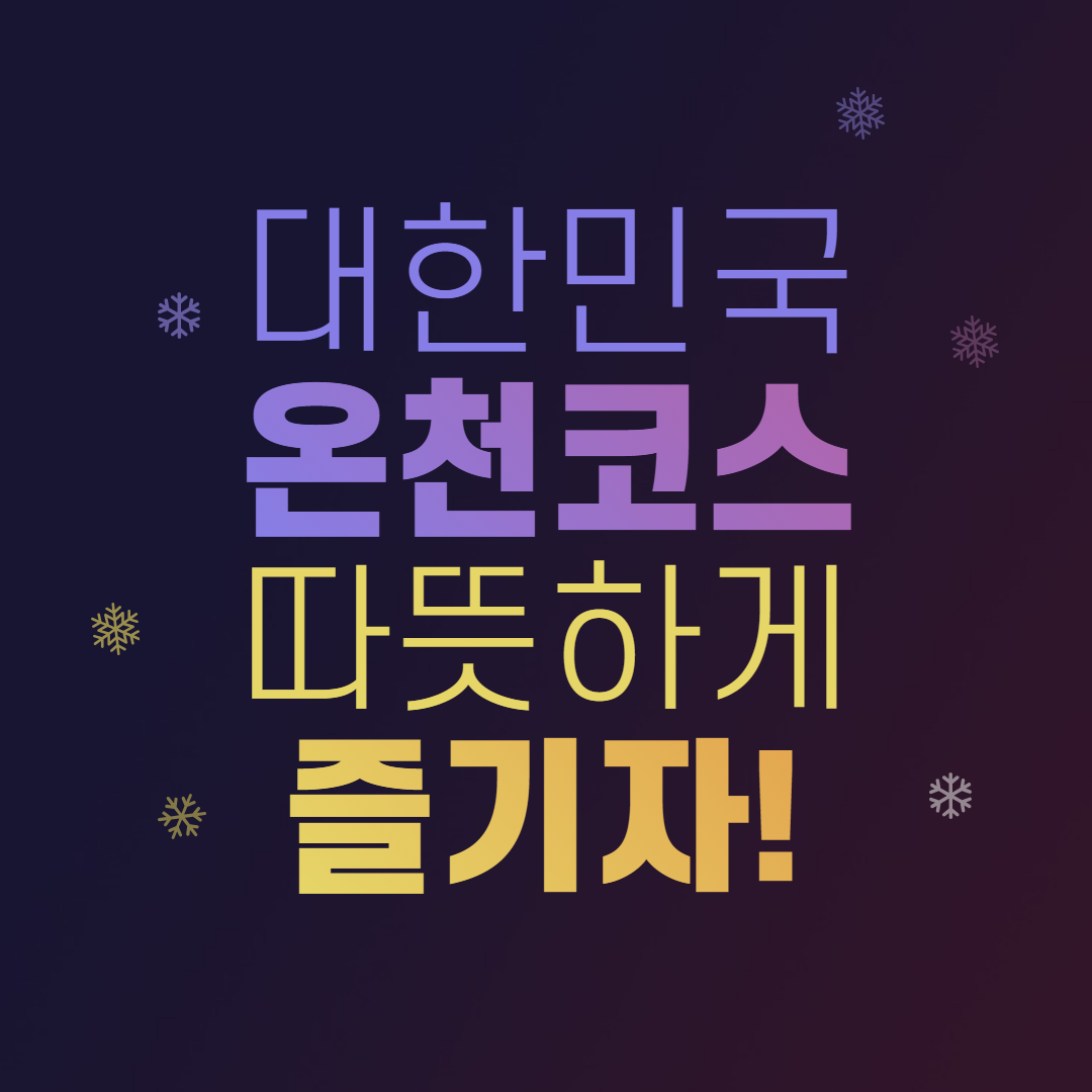 대한민국 온천코스 소개