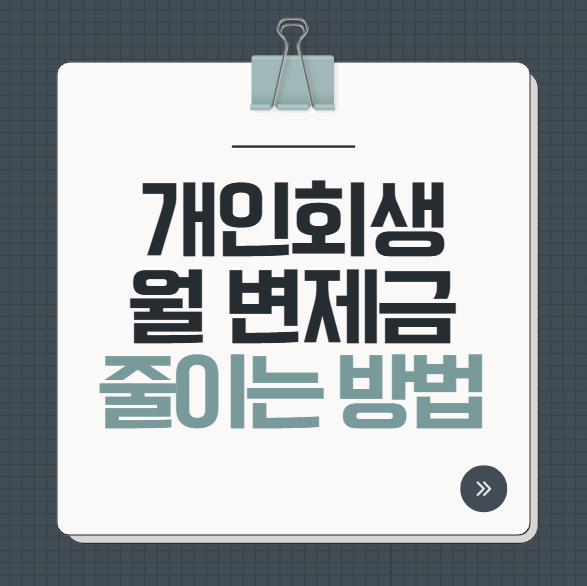 개인회생 월 변제금 확 줄이는 방법 및 추가 생계비 기준 총정리