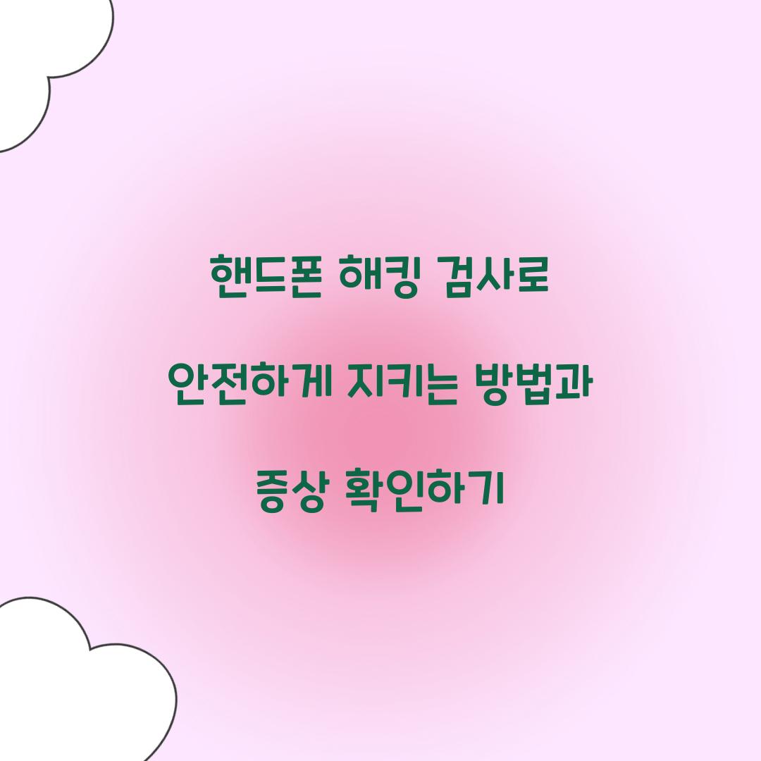 핸드폰 해킹 검사