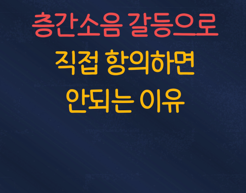 층간소음 주의사항