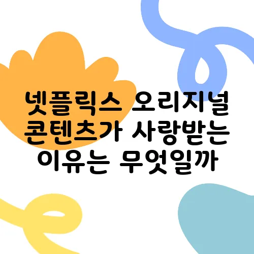 넷플릭스 오리지널 콘텐츠가 사랑받는 이유는 무엇일까
