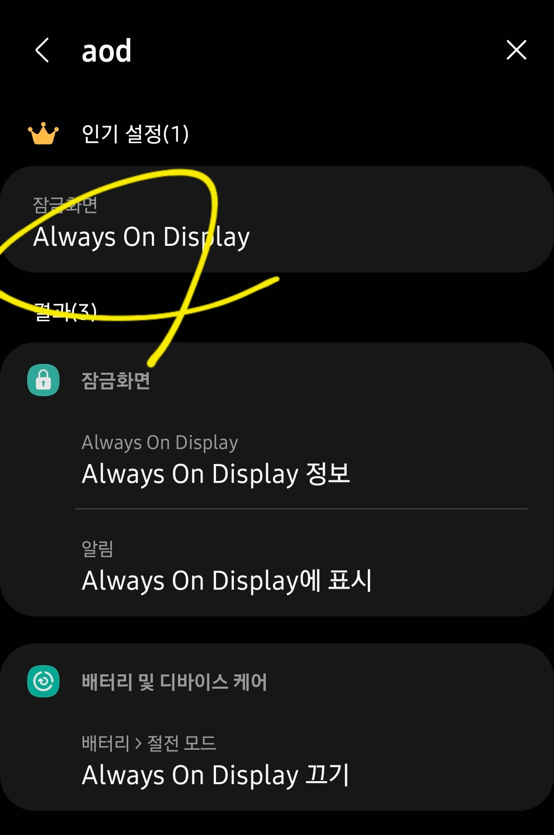 2. AOD라고 입력후 "Always On Display" 라고 써진 메뉴를 선택