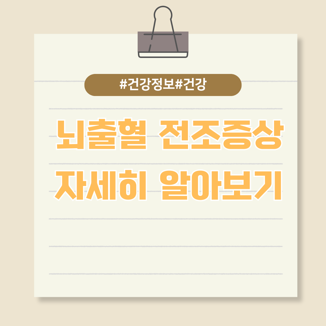 알아두면 좋은 정보, 뇌출혈 증상에 대한 모든 것