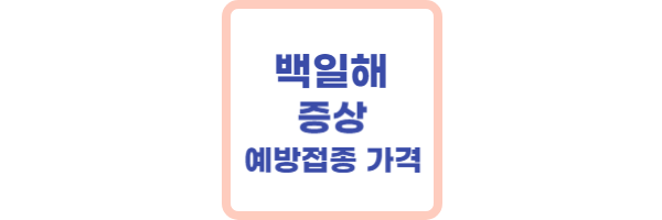 백일해-예방접종-가격