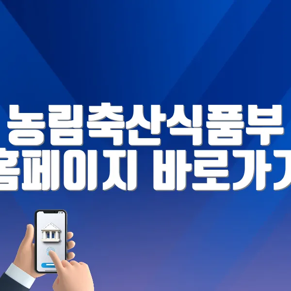 농림축산식품부 홈페이지 바로가기 (https://www.mafra.go.kr)
