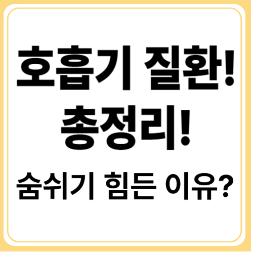만성호흡기질환 종류 총정리! 반드시 알아야 할 질환들