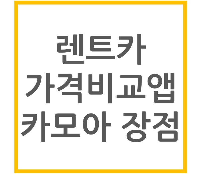 렌트카 가격비교앱 카모아 장점