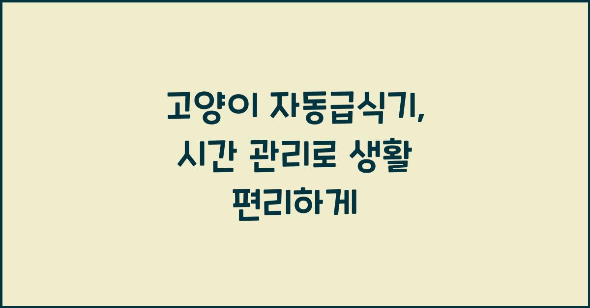 고양이 자동급식기, 시간 관리