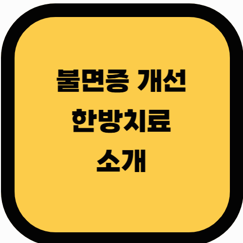 불면증에 도움이 되는 한방 치료법 소개