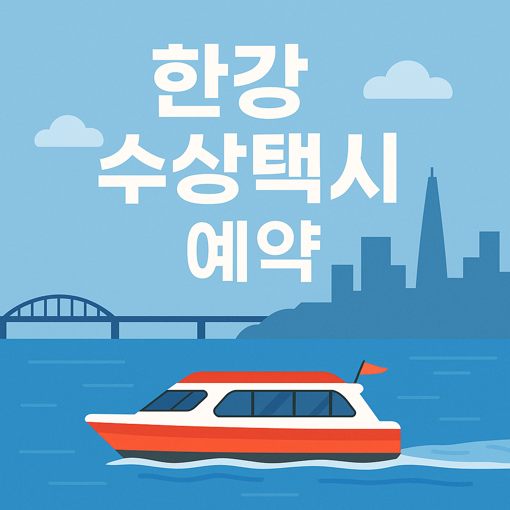 한강 수상택시 예약