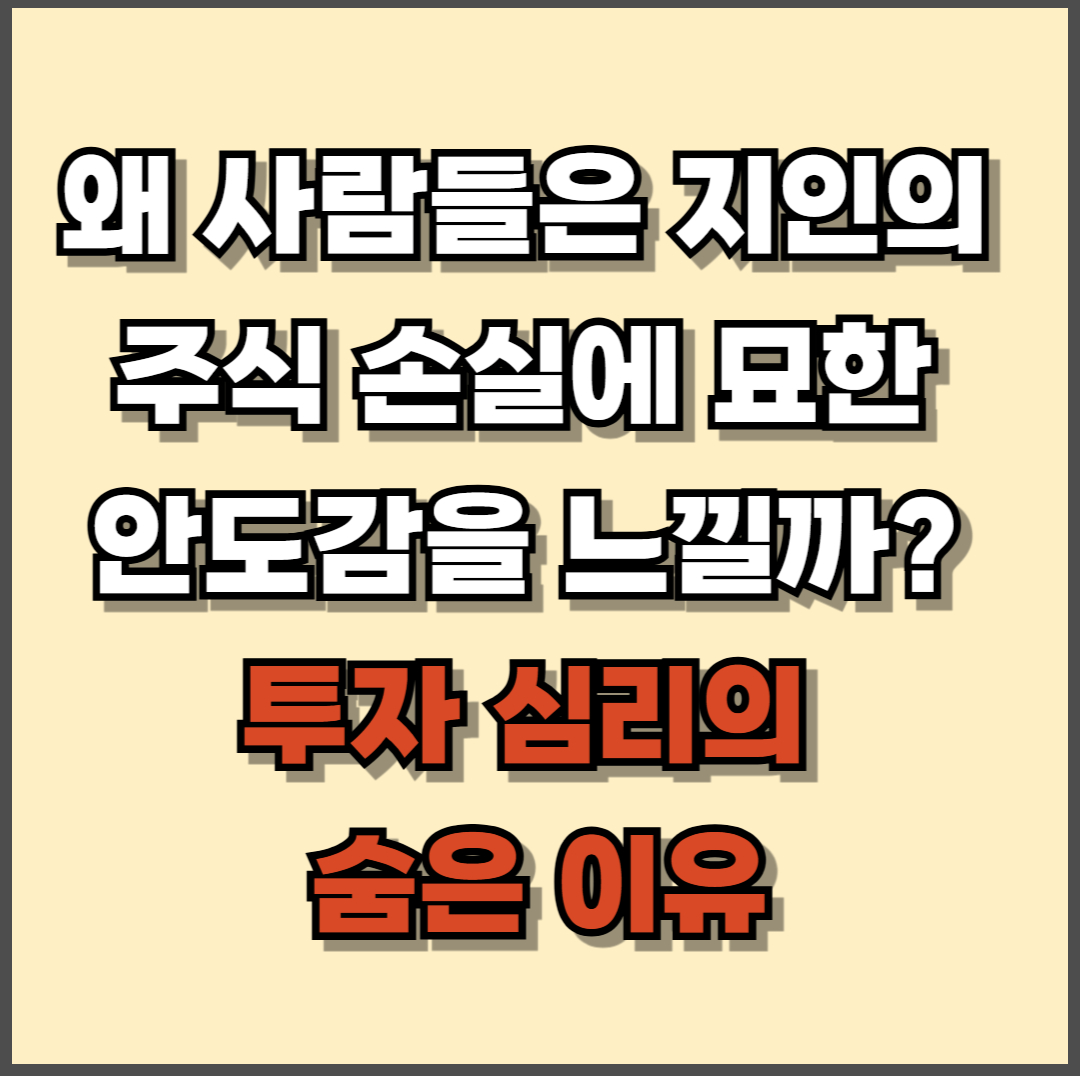 왜 사람들은 지인의 주식 손실에 묘한 안도감을 느낄까? 투자 심리의 숨은 이유