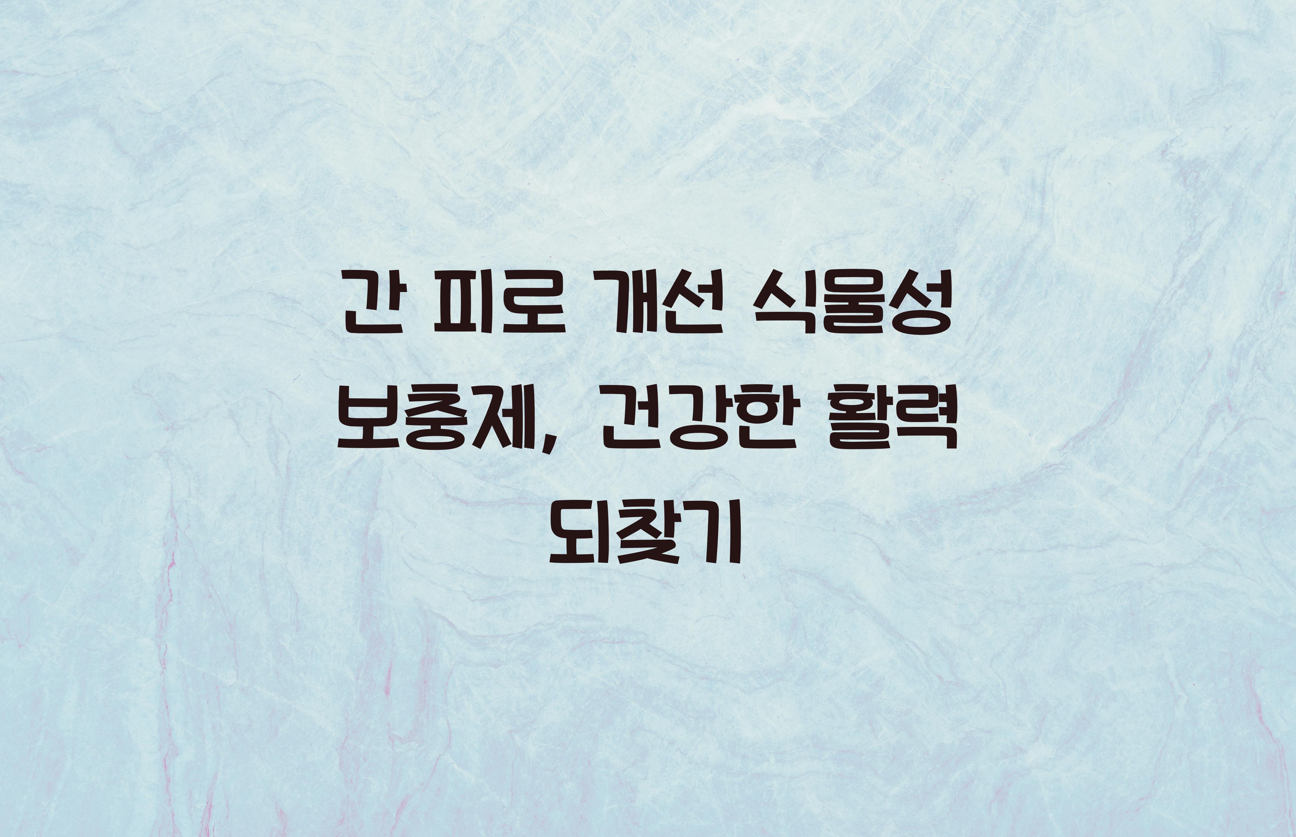 간 피로 개선 식물성 보충제