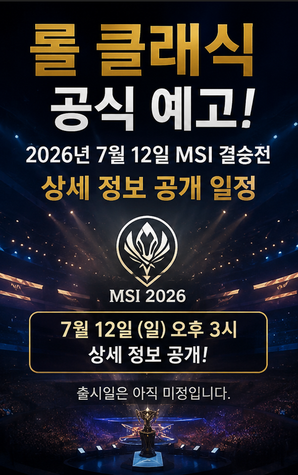 롤 클래식 공식 일정