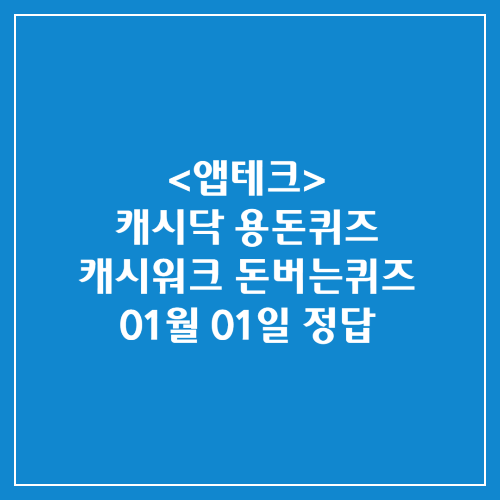 캐시닥 용돈퀴즈 캐시워크 돈버는퀴즈 정답 2025년 01월 01일