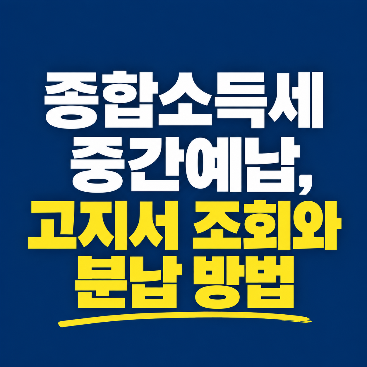종합소득세 중간예납, 고지서 조회와 분납방법