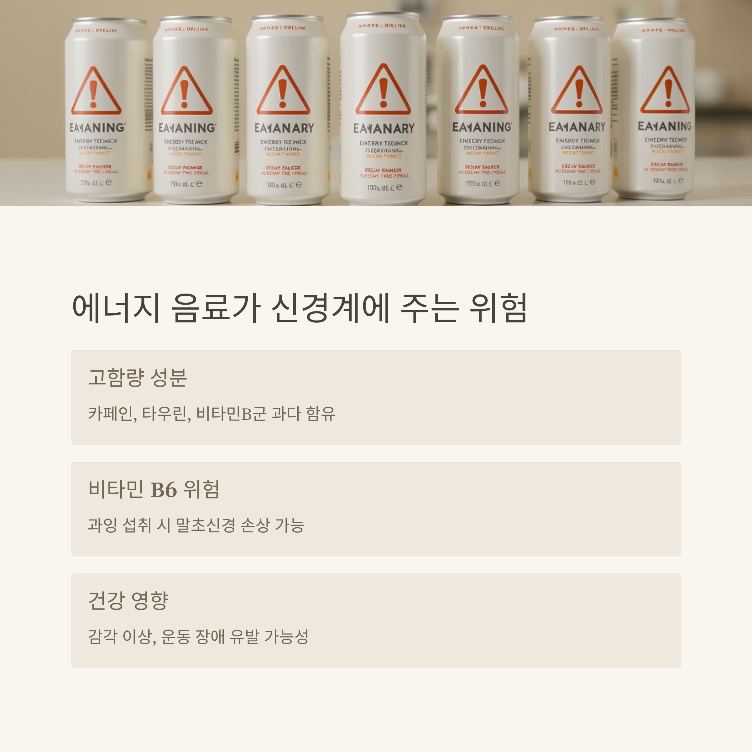 신경계를 위협하는 에너지 음료