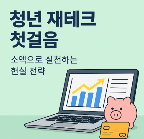 청년 재테크 첫걸음