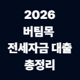 2026 버팀목 전세자금 대출