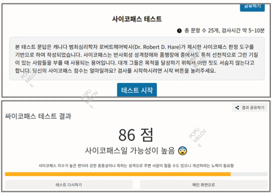 사이코패스 테스트