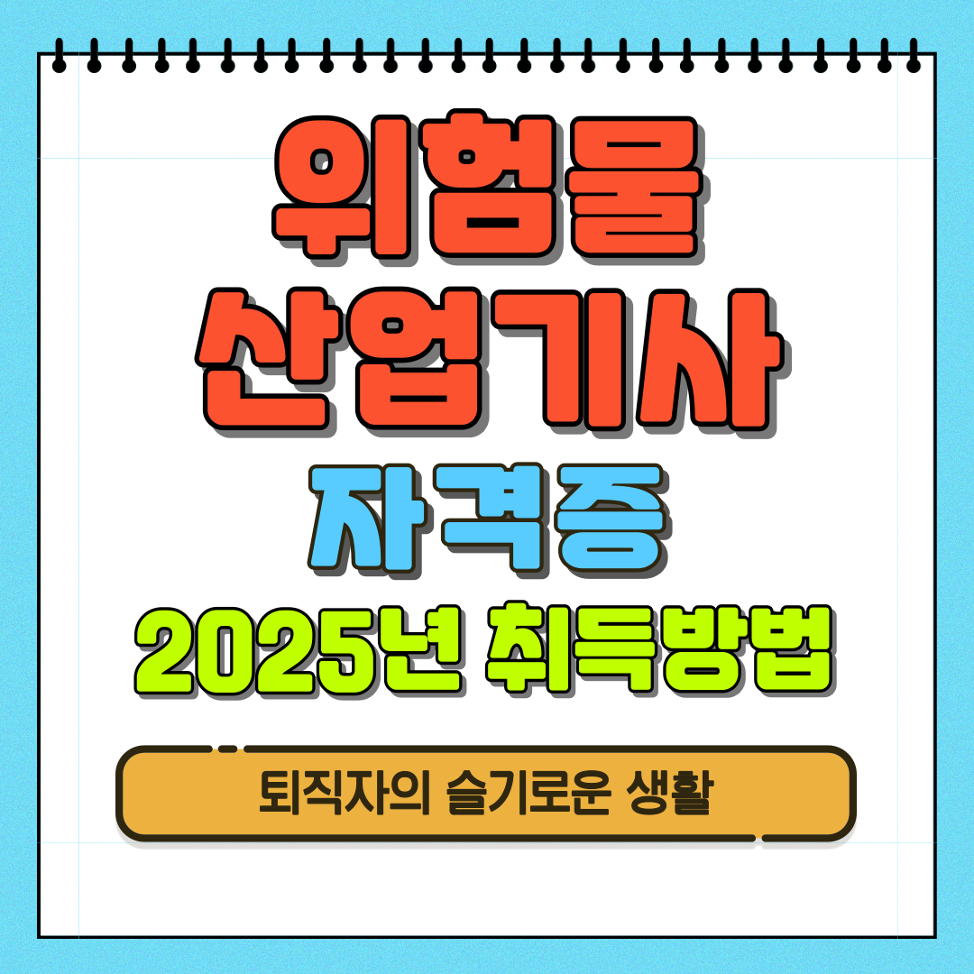 위험물산업기사