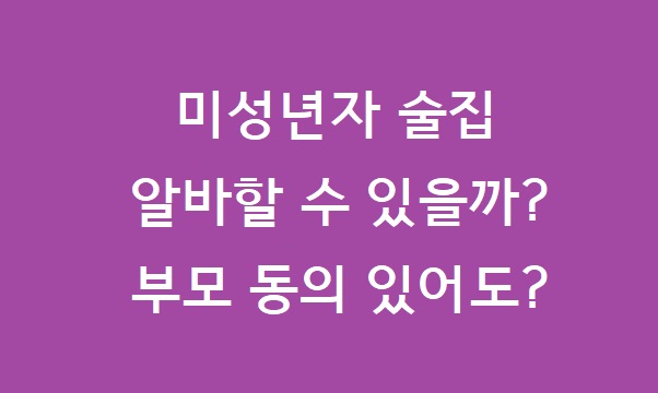 미성년자 술집 알바